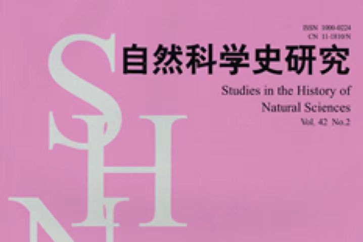 yh533388银河人文学院刘思亮副研究员在《自然科学史研究》发表学术论文